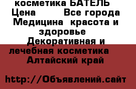 косметика БАТЕЛЬ › Цена ­ 40 - Все города Медицина, красота и здоровье » Декоративная и лечебная косметика   . Алтайский край